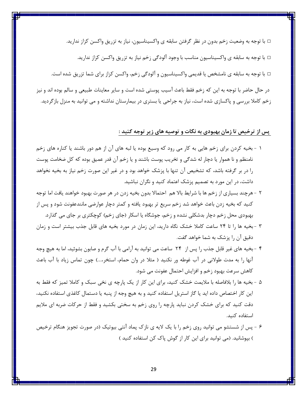 مراقبت از زخم - صفحه ۲۹